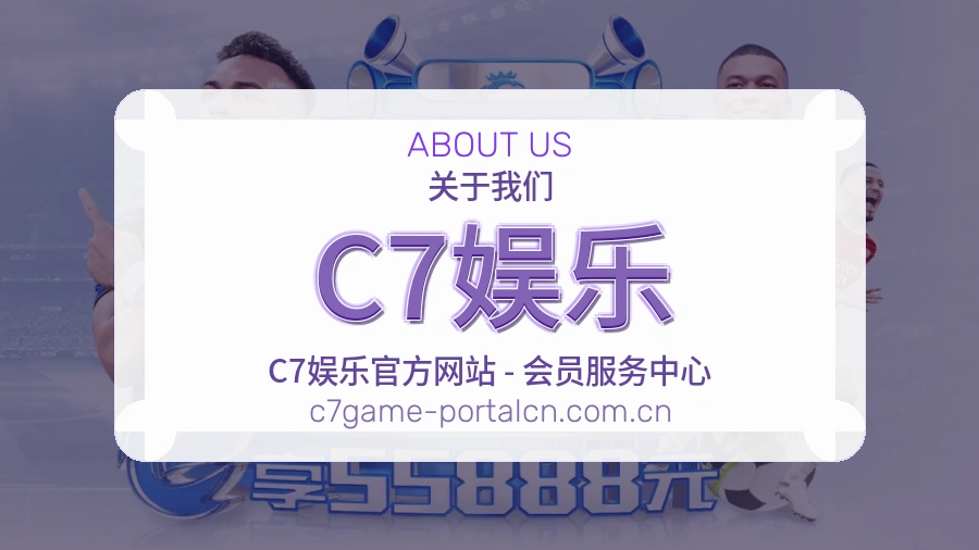 C7娱乐关于我们模块图